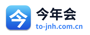 今年会